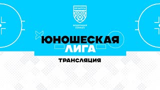 Жлобин U16 - Юность U16 | 17.10.2025 | Юношеская лига | Прямая трансляция