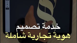 تصميم هوية تجارية شاملة بالخط العربي للمتاجر والشركات || شوفوا آخر أعمالنا