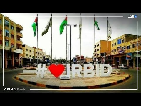 مدينة إربد عاصمة الثقافة العربية لعام 2022