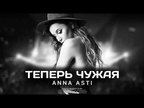 ANNA ASTI - Теперь чужая (Премьера песни 2023)