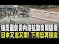 強震重創委內瑞拉! 死亡人數奪1430命.5萬失蹤 黃金72小時已過搜救難! 日本3天連2震氣象廳:一周內恐再強震 又震又雨天災襲｜【國際懶人包】｜TVBS新聞