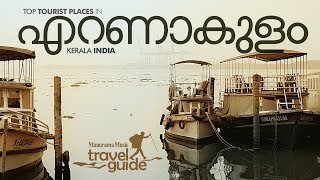 एर्नाकुलम - എറണാകുളം - यात्रा गाइड