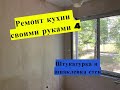 Бюджетный РЕМОНТ КУХНИ своими руками ✔️ Грунтовка стен, штукатурка и шпаклевка ПЕРВЫЙ РАЗ