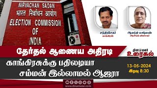 தேர்தல் ஆணைய அதிரடி காங்கிரசுக்கு பதிலடியா சம்மன் இல்லாமல் ஆஜரா