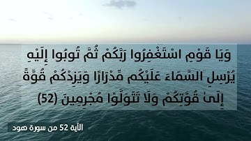 وَيَا قَوْمِ اسْتَغْفِرُوا رَبَّكُمْ ثُمَّ تُوبُوا إِلَيْهِ - الاية 52 من سورة هود