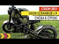 Geon Scrambler и я снова в строю. Первый выезд. Испытание ходовой.