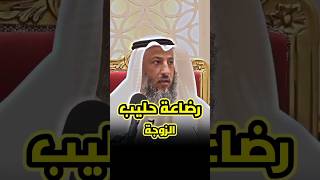 ما حكم رضاعة حليب الزوجة ؟ الشيخ عثمان الخميس