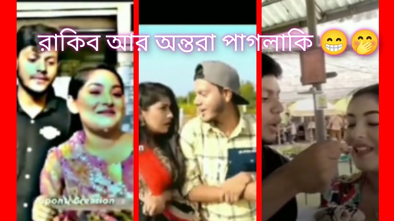 রাকিব আর অন্তরা পাগলামি 😁🤭 জামাই আর বউয়ের মজাদার টিক টক ❤️🥰