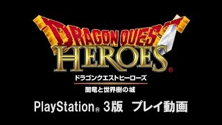 PS3版『ドラゴンクエストヒーローズ　闇竜と世界樹の城』プレイ動画