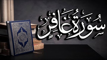 سورة غافر | القارئ/ عبدالكريم العداني