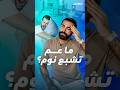 ما بتشبع نوم وبتضل تعبان بعد ساعات طويلة من الراحة إذا أنت مصاب بـ متلازمة التعب المزمن ما بتشبع نوم وبتضل تعبان بعد ساعات طويلة من الراحة إذا أنت مصاب بـ متلازمة التعب المزمن