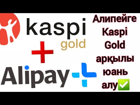 Видео: Посредниксіз Kaspi Gold арқылы алипейге юань алу | каспи голд арқылы юань алу алипей+