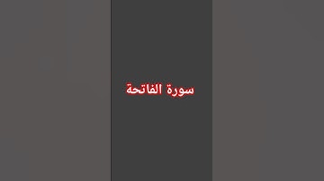 سورة الفاتحة #اكسبلور #لايك #راحة_نفسية