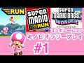 スーパーマリオブラザーズワンダーコラボ スーパーマリオラン キノピオラリープレイ 1