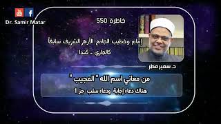 خاطرة 550  من معاني اسم الله المجيب هناك دعاء إجابة ودعاء سلب جزء 1