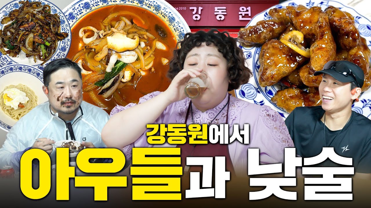 속이 꽉 찬 탕수육 먹으면서 속이 꽉 찬 조언듣기루 (with. 강재준, 양세형) | 낮술하기루 EP.79