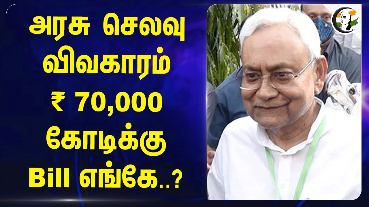 ⁣அரசு செலவு விவகாரம்.. ₹ 70,000 கோடிக்கு Bill எங்கே..? | Bihar expenses | CAG