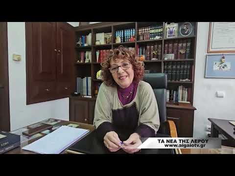 ΤΑ ΝΕΑ ΤΗΣ ΛΕΡΟΥ (09.01.2025)