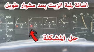 اسباب رعشه لمبة الزيت بعد مشوار طويل وطريقه الحل .