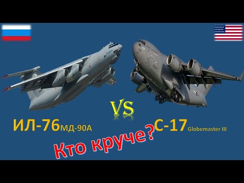 ИЛ-76 vs C