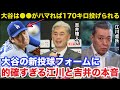 「大谷は●●がハマれば170キロ投げられる」大谷翔平の新投球フォームに吉井理人と江川卓が放った本音が的確すぎると話題に【ドジャース/MVP/プロ野球】