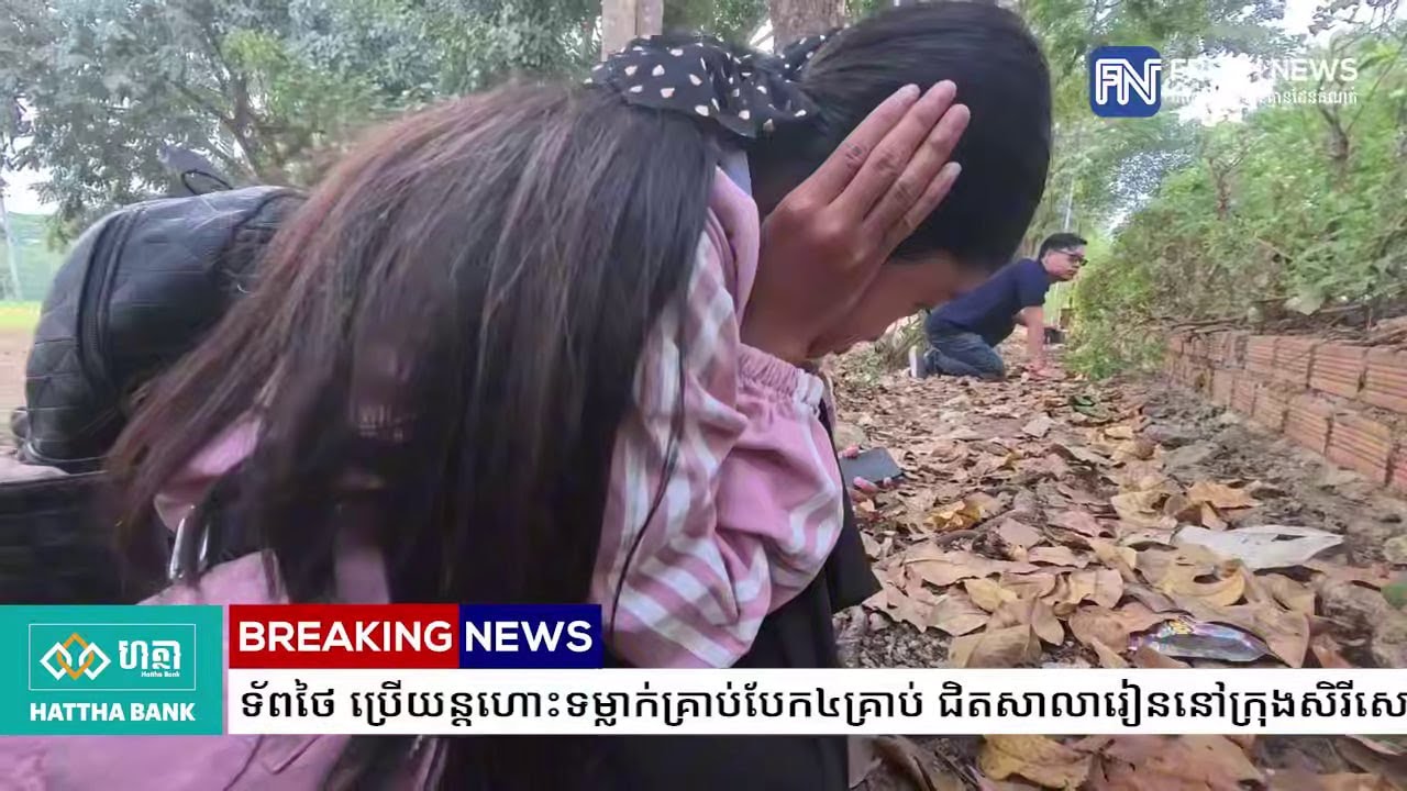 សិស្សសាលានាំគ្នារត់ប្រសាចចេញពីសាលា ក្រោយទាហានឈ្លាន​ពាន​សៀម...