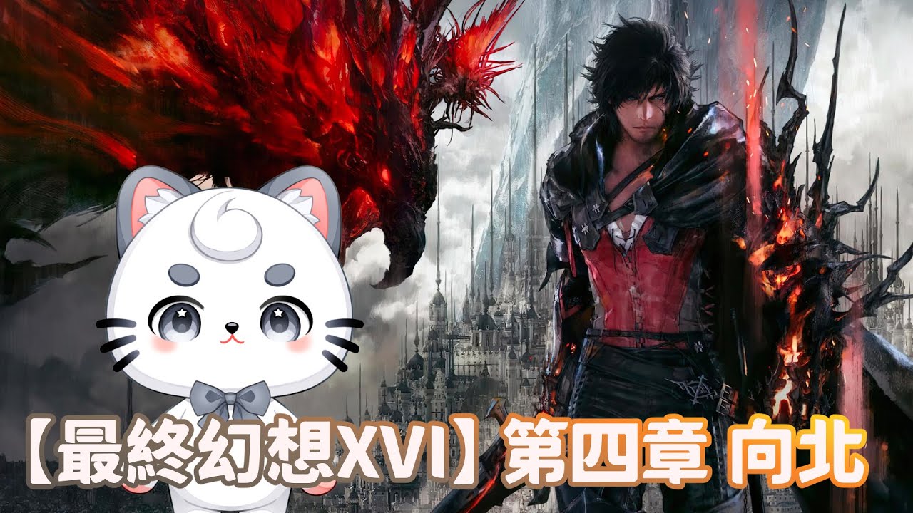 【最終幻想XVI】 第四章-向北 | MYViki