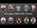 Кто умер в МАЕ 2020 Россия