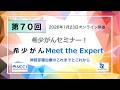 第70回 神経芽腫治療のこれまでとこれから「オンライン 希少がん Meet the Expert」【国立がん研究センター 希少がんセンター】
