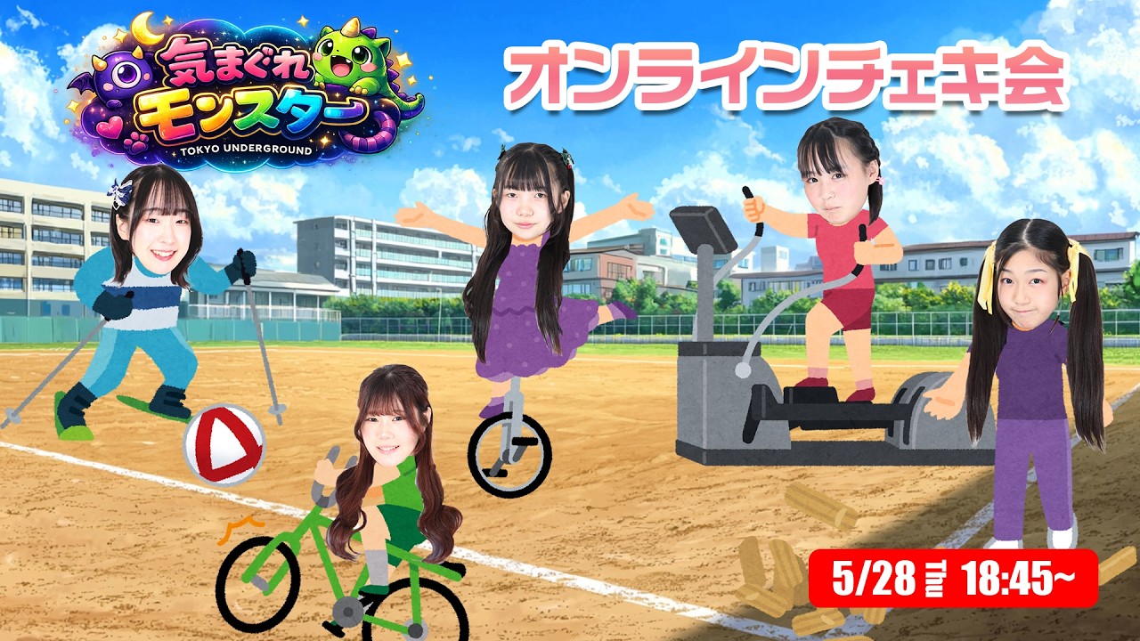 2026年5月28日（木）気まぐれモンスター オンラインチェキ会 - YouTube