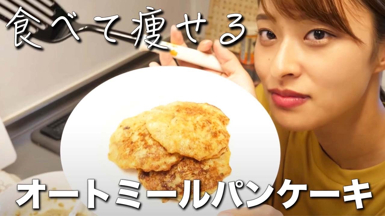 めちゃくちゃ美味しい ダイエット中の朝ごはんに最適 痩せるオートミールパンケーキの作り方 超簡単 Youtube