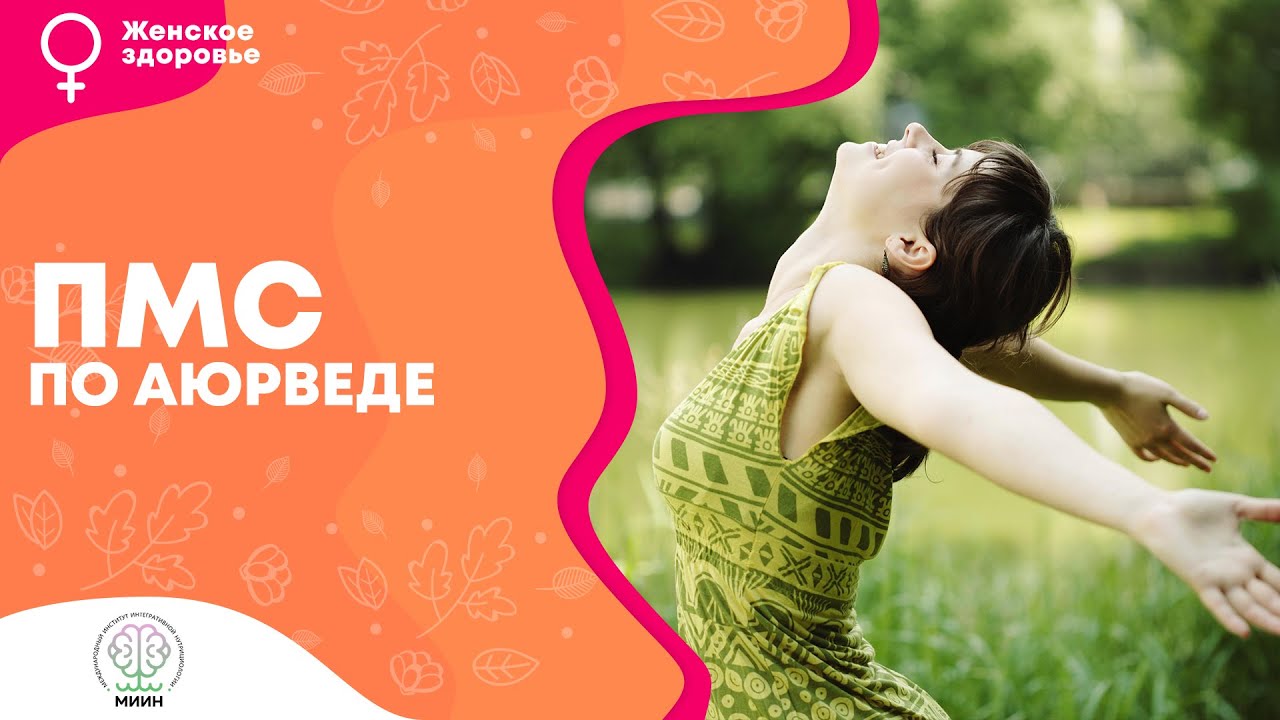 Женское здоровье || Предменструальный синдром. ПМС по Аюрведе. - YouTube