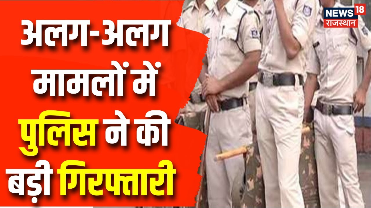 Bharatpur News: पुलिस से 500 से अधिक आरोपियों को अलग-अलग धाराओं में किया गिरफ्तार | Top News