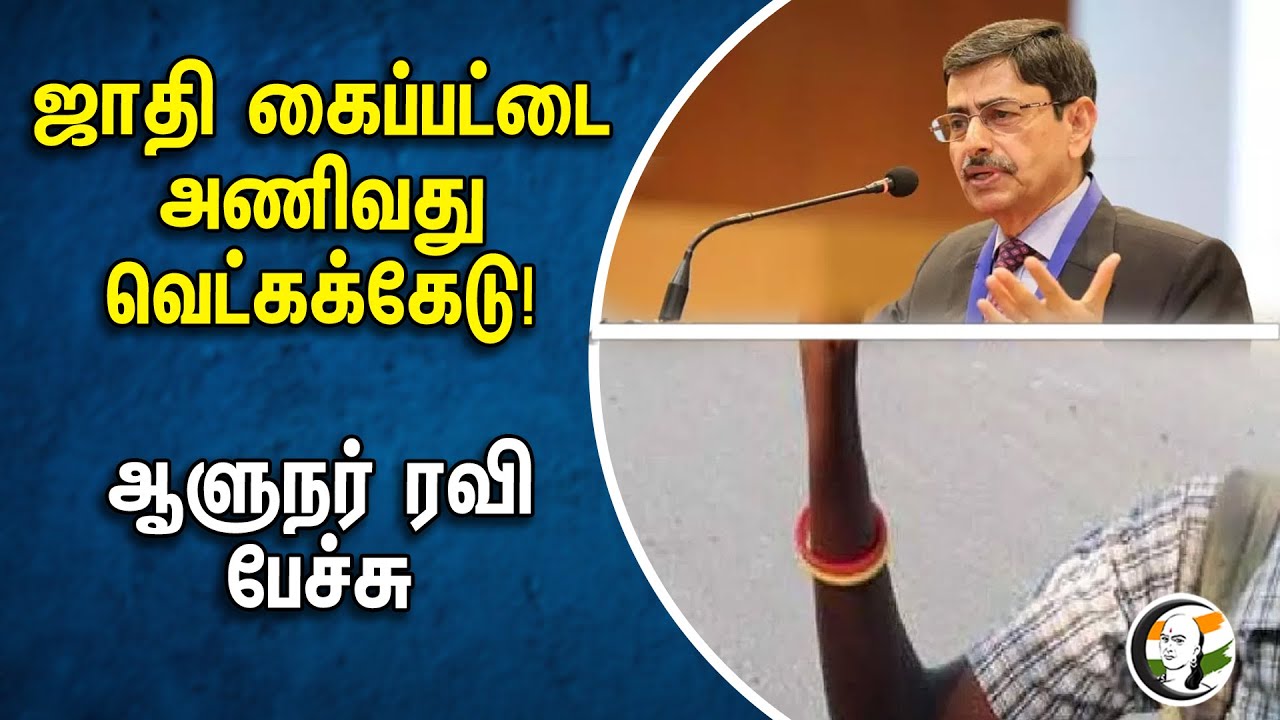 ஜாதி கைப்பட்டை அணிவது வெட்கக்கேடு! ஆளுநர் ரவி பேச்சு | RN Ravi | Bjp
