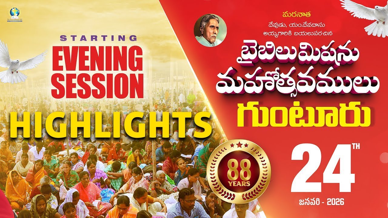 88వ బైబిలుమిషను మహోత్సవములు - గుంటూరు ,24వ తేది సాయంకాలము కార్యక్రమము - హైలైట్స్