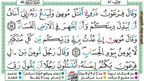 سورة { غافر } مكتوبة بصوت القارئ الشيخ عمر القزابري برواية ورش عن نافع.