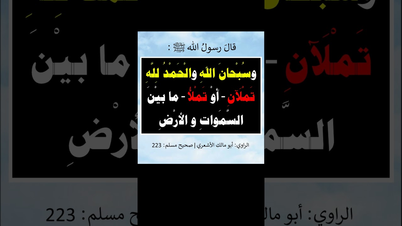 سبحان الله والحمد لله تملآن أو تملأُ  ما بين السموات والأرض - الشيخ عبد الرزاق البدر
