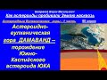 Астероидно - вулканическая гора Дамаванд - порождение Южно - Каспийского астероида ЮКА