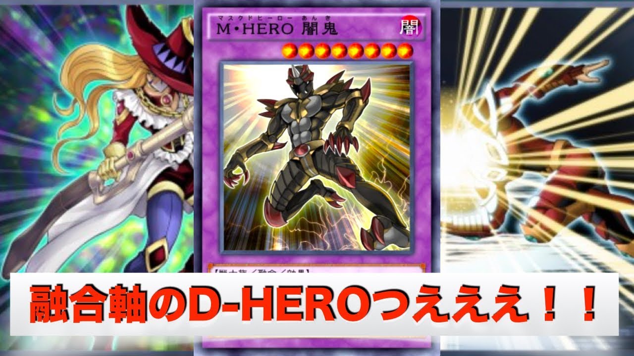 ウィッチレイドと闇鬼でd Hero強化されてやばい 遊戯王デュエルリンクス実況 Youtube