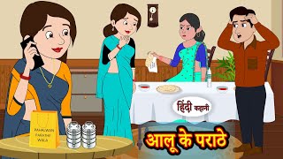 आलू के पराठे | Stories in Hindi | Moral Stories | Bedtime Stories | Hindi Kahani | Storytime