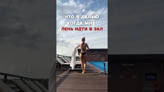 когда ЛЕНЬ идти в зал, делай ЭТО - мини-влог + эффективные тренировки дома