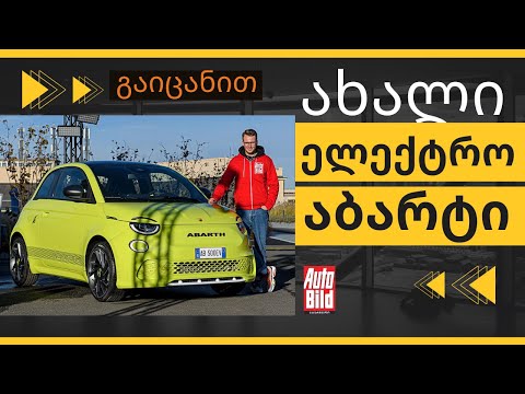 ⚡ პირველი შეხვედრა | ახალი Abarth 500e | რამდენს გადის და რა შეუძლია