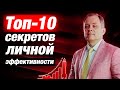 Личная эффективность руководителя: ТОП- 10 СОВЕТОВ / Александр Высоцкий