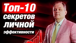 Личная эффективность руководителя: ТОП- 10 СОВЕТОВ / Александр Высоцкий
