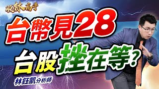 【台幣見28 台股挫在等？】股林高手 林鈺凱分析師 2025.06.27