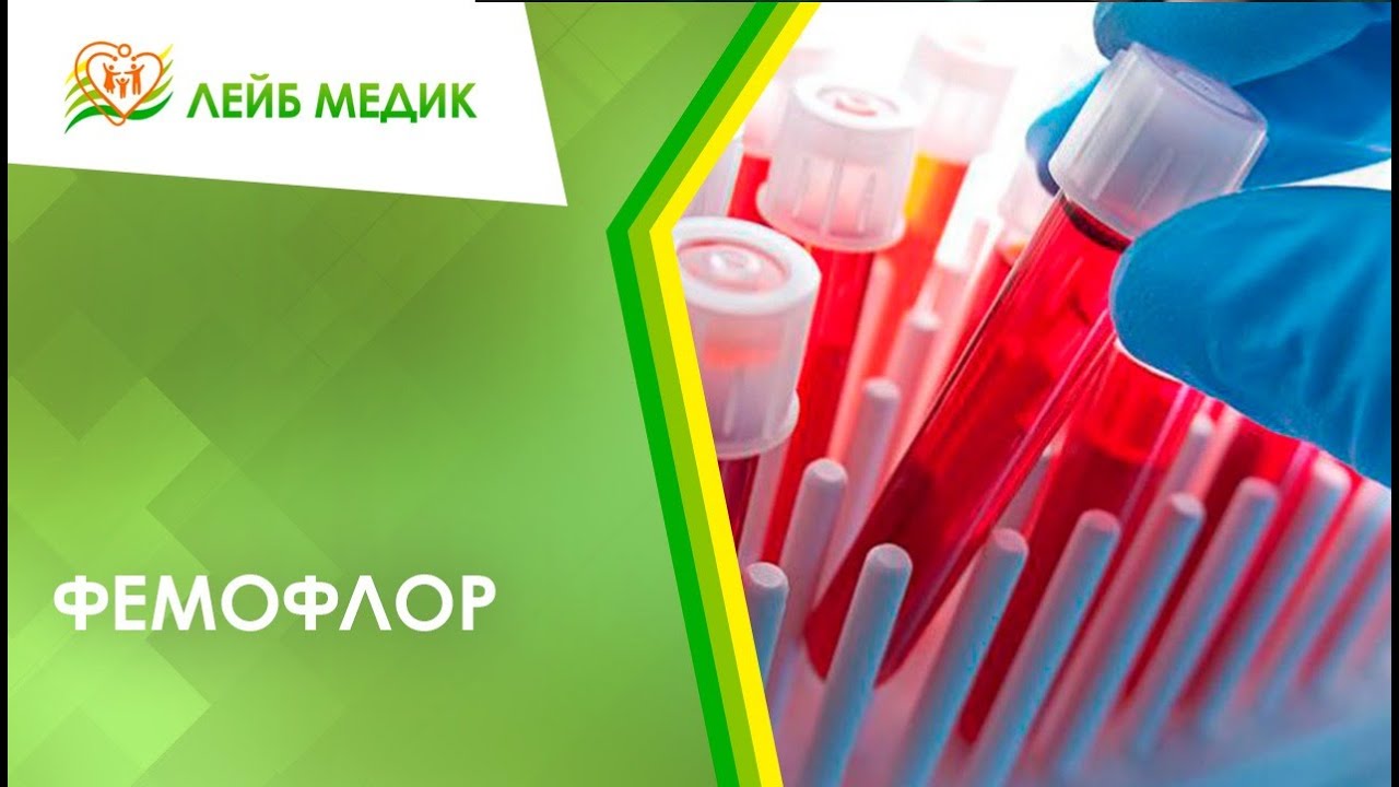 📈 Анализ фемофлор