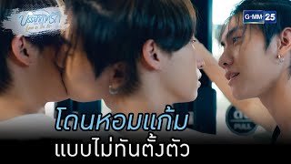 โดนหอมแก้ม แบบไม่ทันตั้งตัว | HIGHLIGHT บรรยากาศรักเดอะซีรีส์ Love in The Air EP.01 | 18 ส.ค. 65