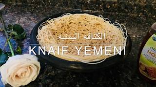 طريقة عمل الكنافه اليمنيه/ مع السمن والعسل /Knaifah Yemeni / with margarine and honey 