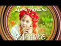 Світлана Весна - Діти України (караоке)