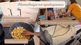 видео: Домашній ВЛОГ. Мотивація 🪄 на прибирання. Мішок для прання ВЗУТТЯ 👟. Нові ОРГАНАЙЗЕРИ картинка: Домашній ВЛОГ. Мотивація 🪄 на прибирання. Мішок для прання ВЗУТТЯ 👟. Нові ОРГАНАЙЗЕРИ